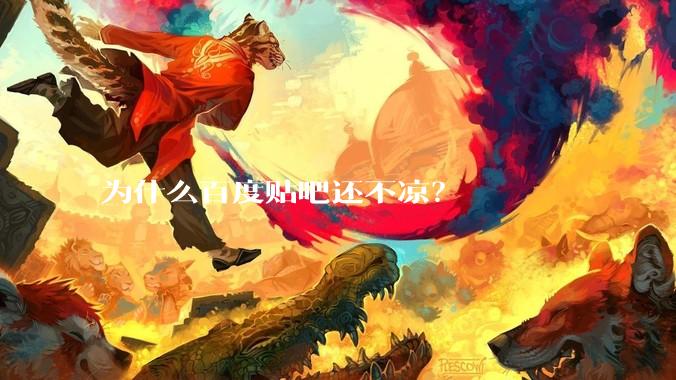 为什么百度贴吧还不凉？