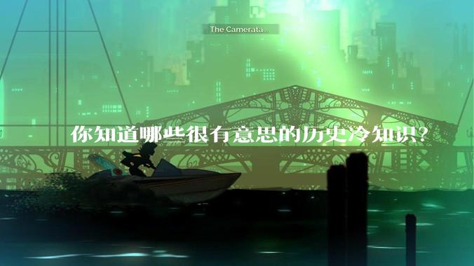 你知道哪些很有意思的历史冷知识？